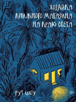 cover image of Хозяйка книжного магазина на краю света